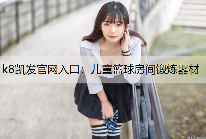 k8凯发官网入口：儿童篮球房间锻炼器材