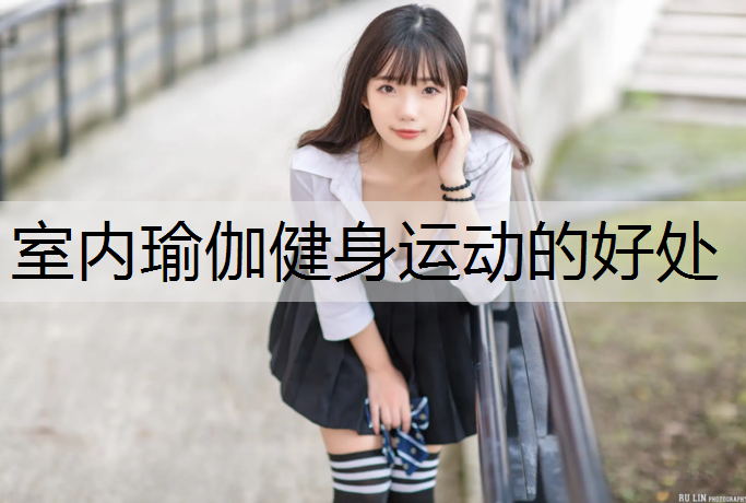 室内瑜伽健身运动的好处