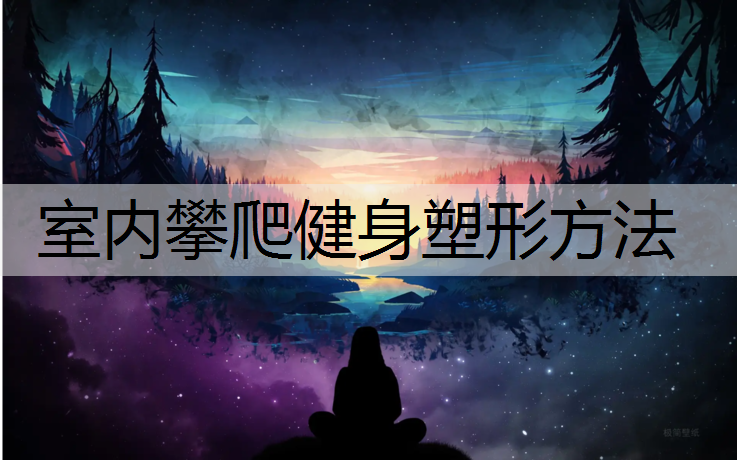 室内攀爬健身塑形方法