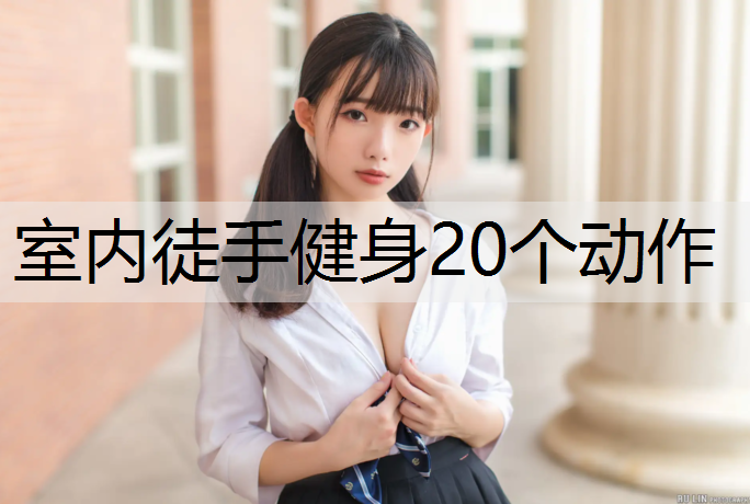 室内徒手健身20个动作