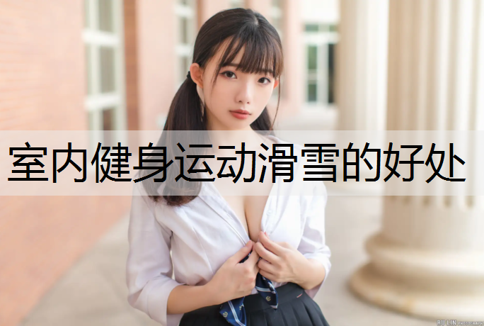 室内健身运动滑雪的好处