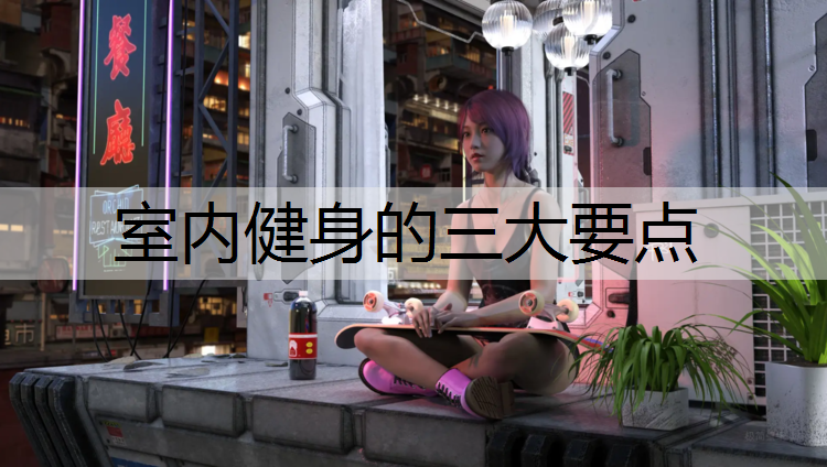 室内健身的三大要点