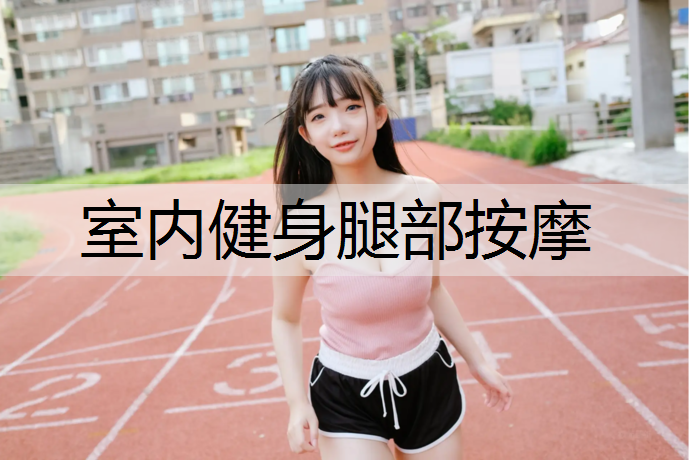 室内健身腿部按摩