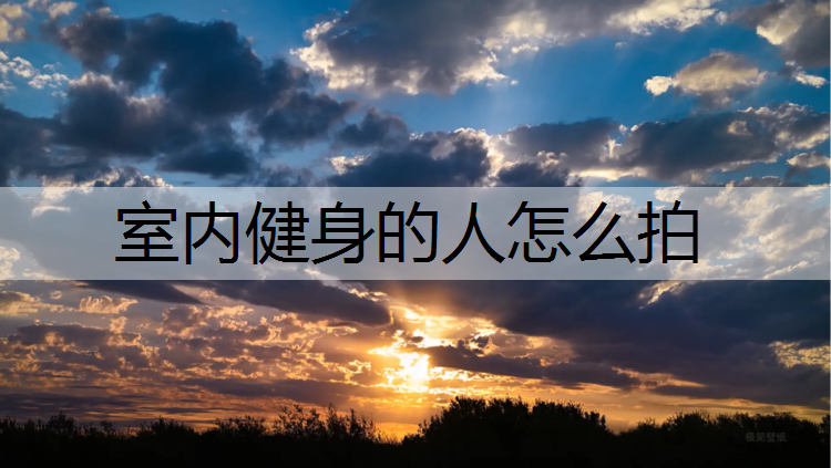 室内健身的人怎么拍