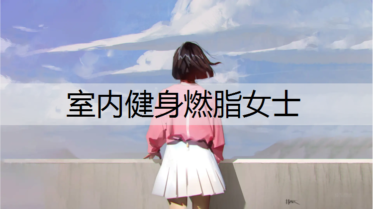 室内健身燃脂女士