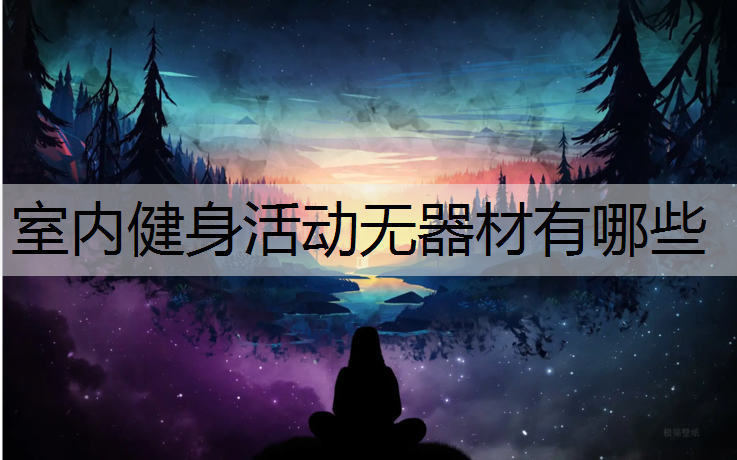 室内健身活动无器材有哪些