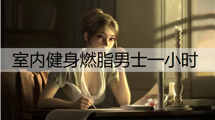 室内健身燃脂男士一小时