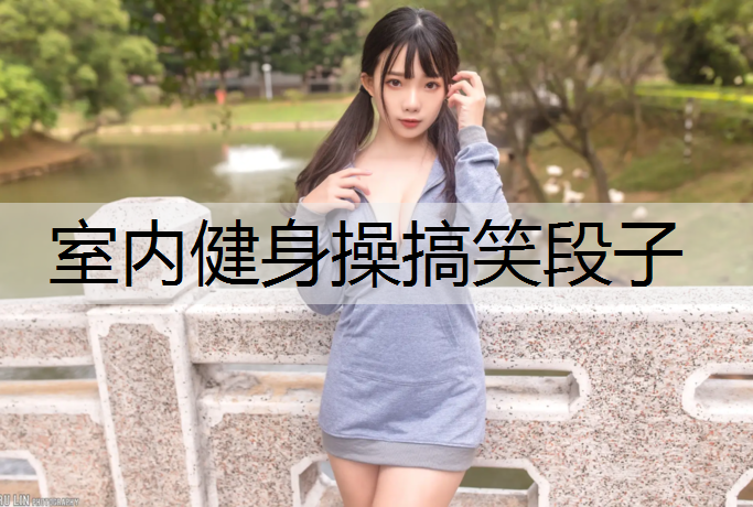 室内健身操搞笑段子
