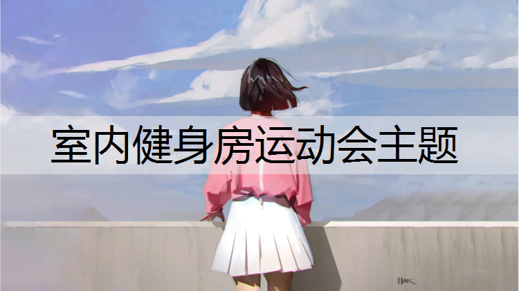 室内健身房运动会主题