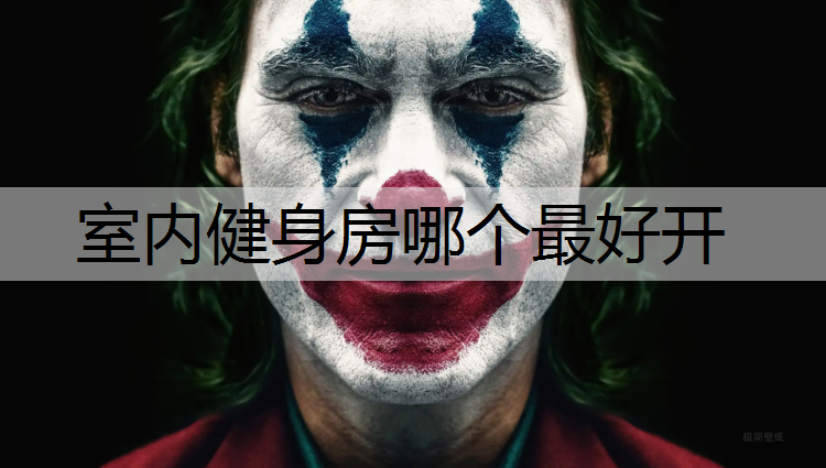 室内健身房哪个最好开