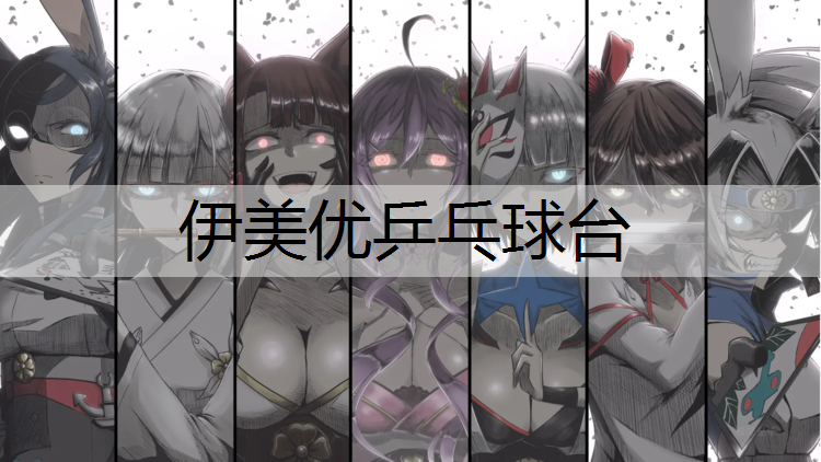 伊美优乒乓球台