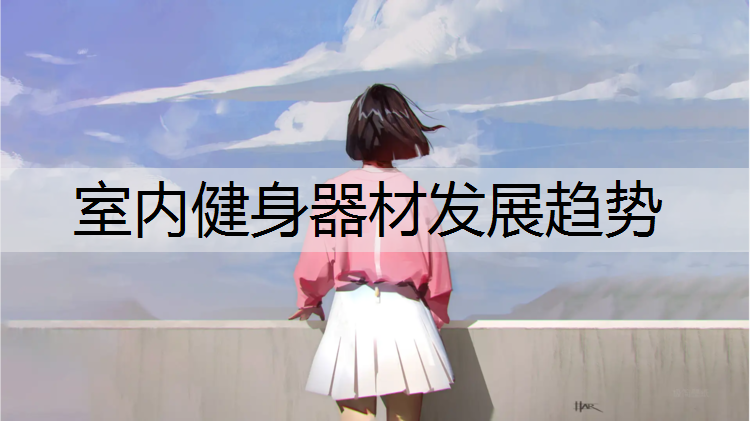 室内健身器材发展趋势