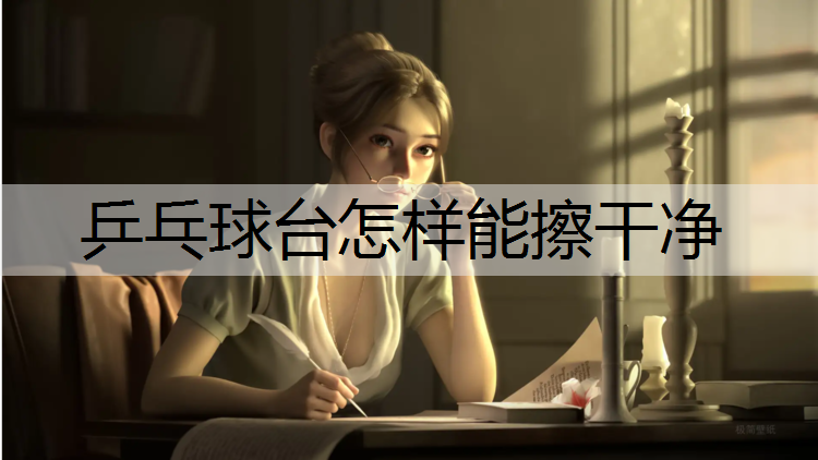 乒乓球台怎样能擦干净