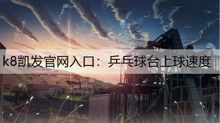 k8凯发官网入口：乒乓球台上球速度