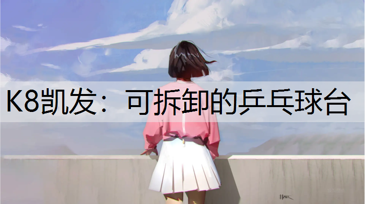 K8凯发：可拆卸的乒乓球台
