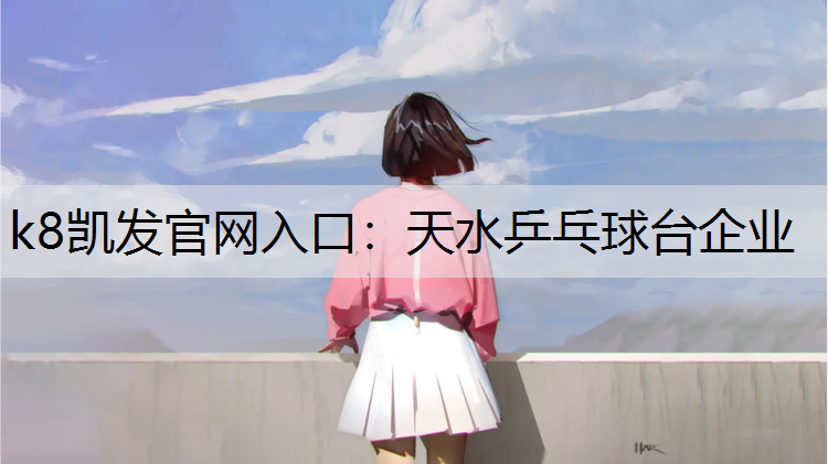 k8凯发官网入口：天水乒乓球台企业