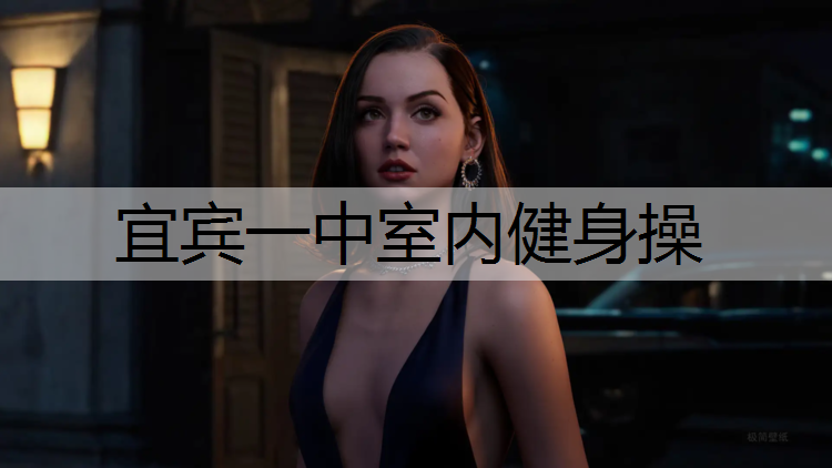 宜宾一中室内健身操