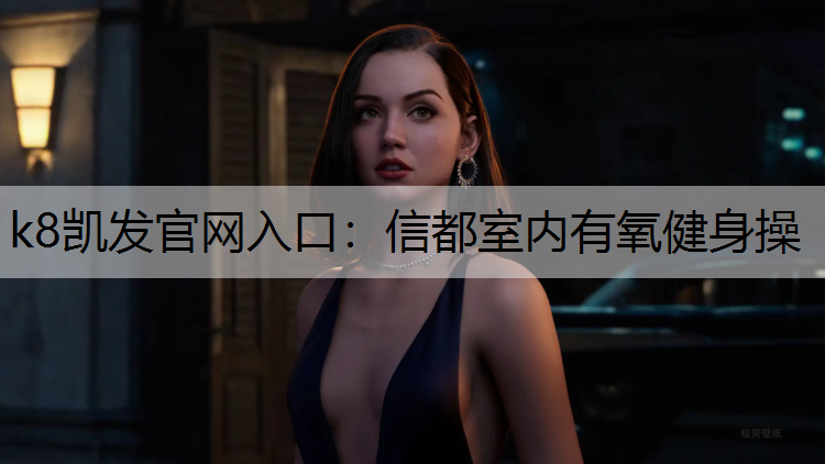 k8凯发官网入口：信都室内有氧健身操