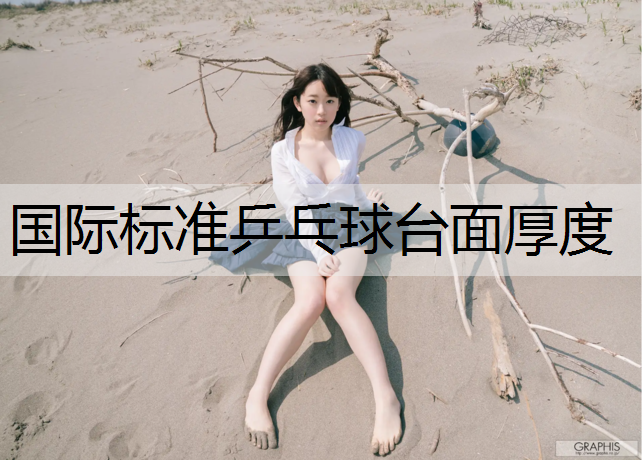国际标准乒乓球台面厚度