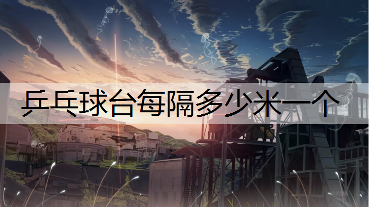 乒乓球台每隔多少米一个