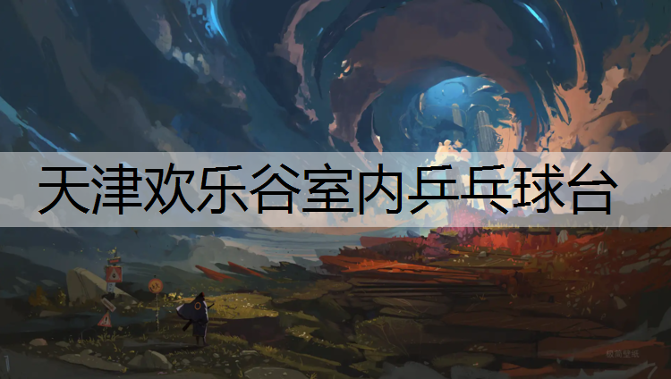 天津欢乐谷室内乒乓球台