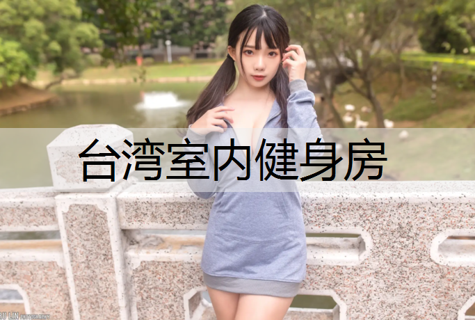 台湾室内健身房