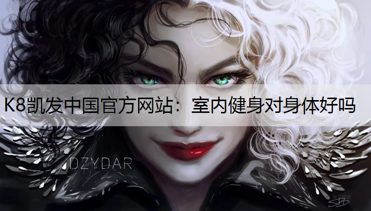 K8凯发中国官方网站：室内健身对身体好吗