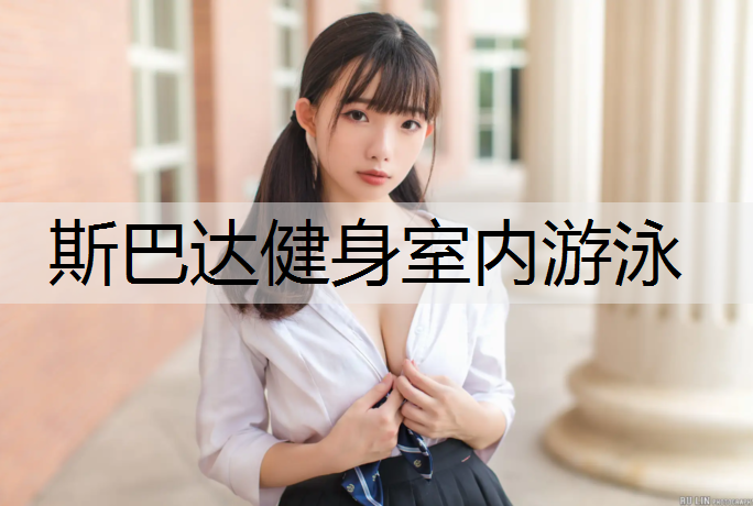 斯巴达健身室内游泳