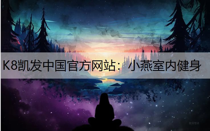 K8凯发中国官方网站：小燕室内健身