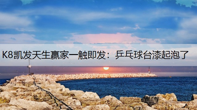 乒乓球台漆起泡了