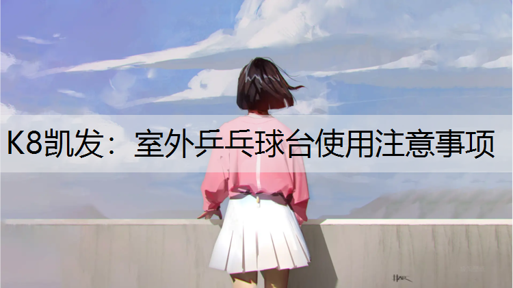 室外乒乓球台使用注意事项