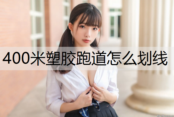 400米塑胶跑道怎么划线