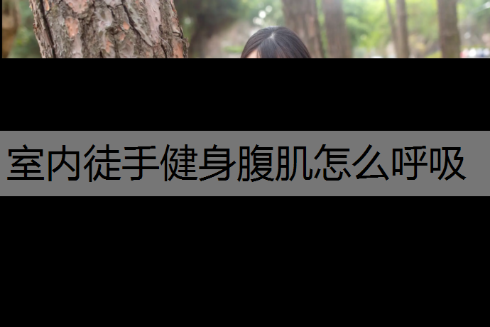 室内徒手健身腹肌怎么呼吸