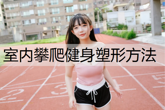 室内攀爬健身塑形方法