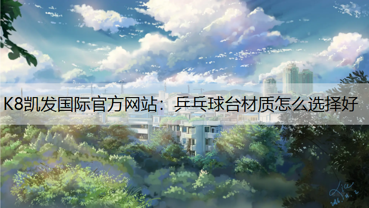 乒乓球台材质怎么选择好