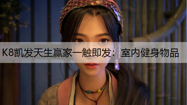 室内健身物品
