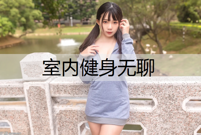 室内健身无聊