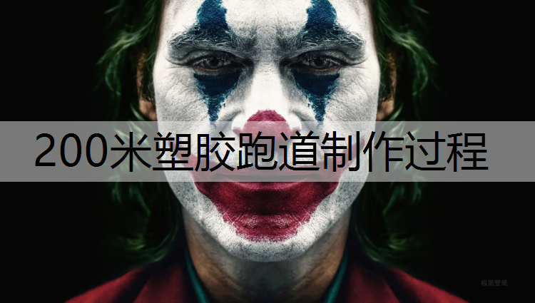 200米塑胶跑道制作过程