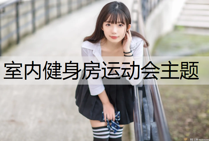 室内健身房运动会主题