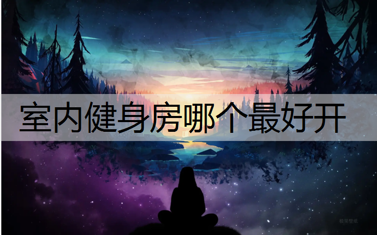室内健身房哪个最好开