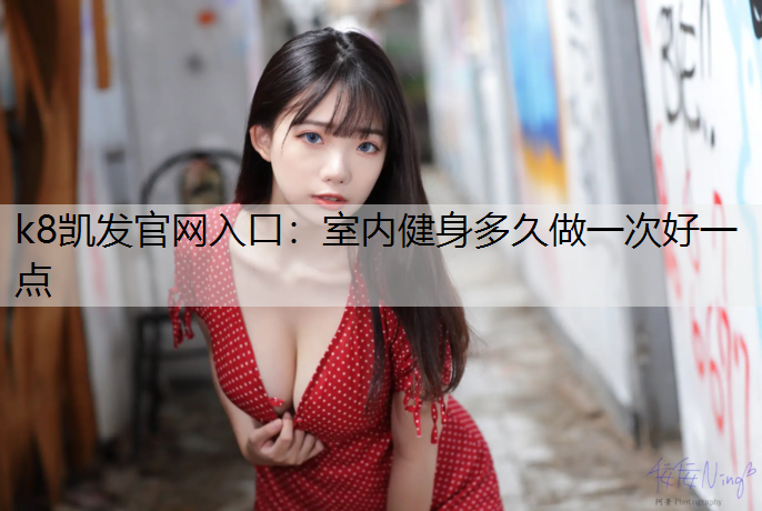 室内健身多久做一次好一点