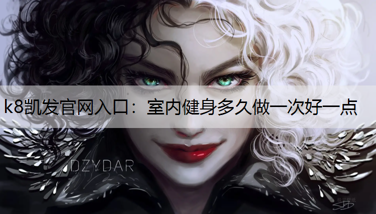 室内健身多久做一次好一点