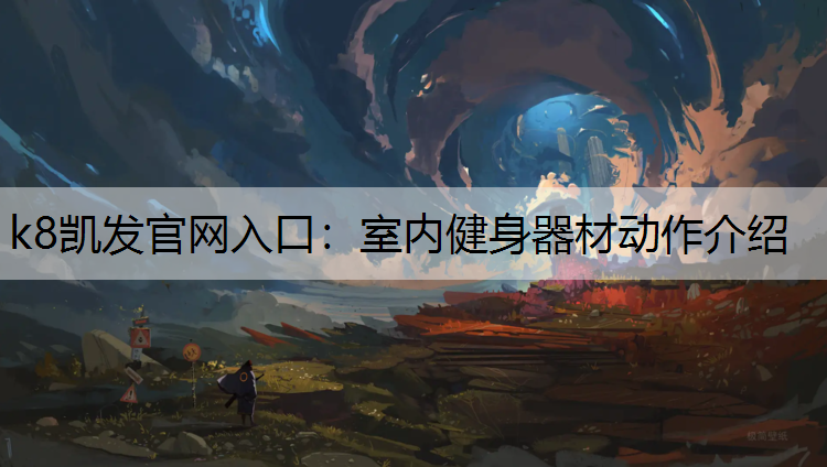 室内健身器材动作介绍