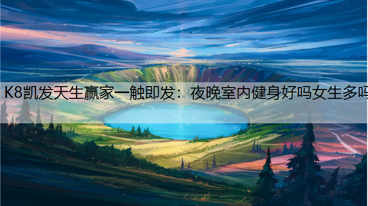 夜晚室内健身好吗女生多吗