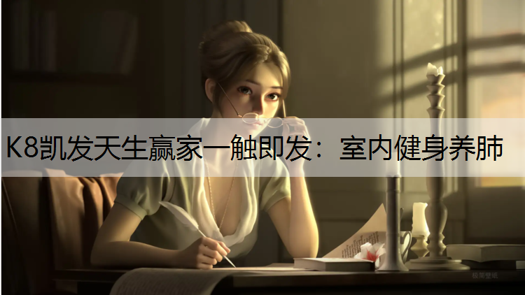 室内健身养肺