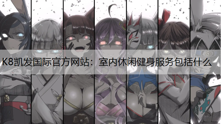 室内休闲健身服务包括什么