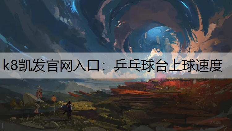 乒乓球台上球速度