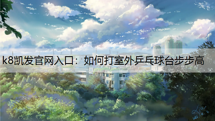 如何打室外乒乓球台步步高