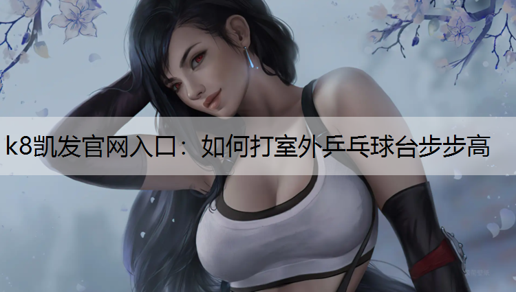 如何打室外乒乓球台步步高