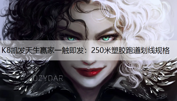 250米塑胶跑道划线规格